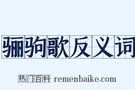 骊驹歌反义词是什么意思的图片
